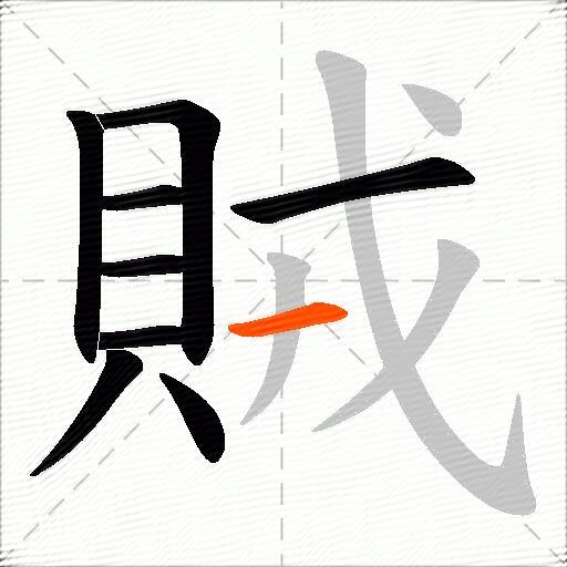 賊