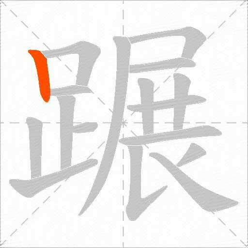蹍