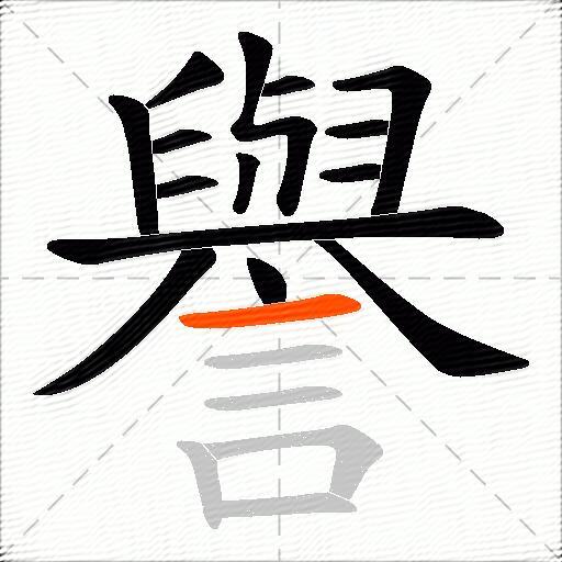 譽
