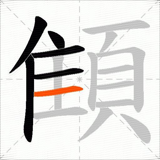 顀