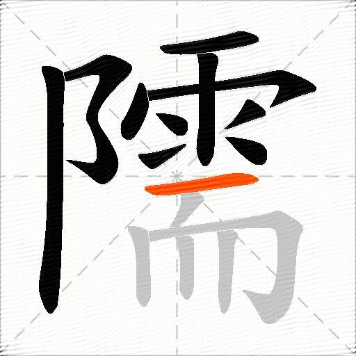 隭