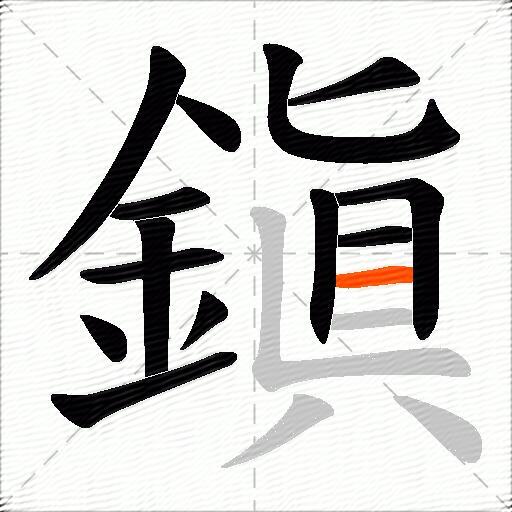 鎭