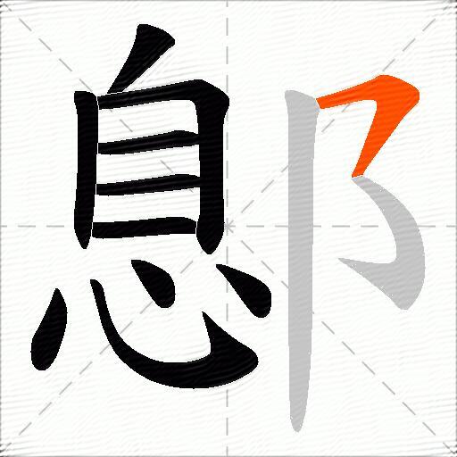 鄎