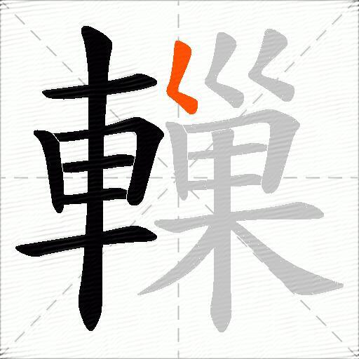 轈