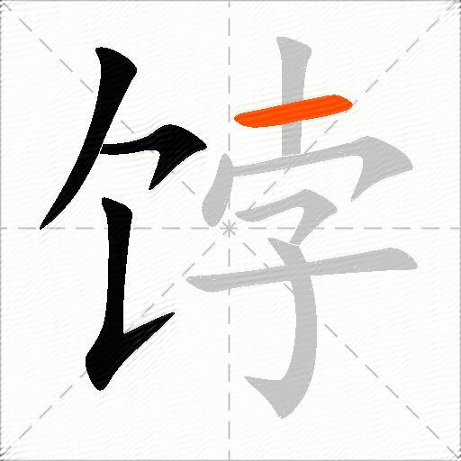 饽
