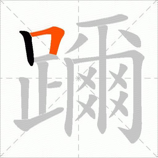 躎