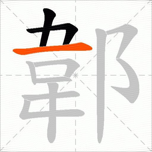 郼