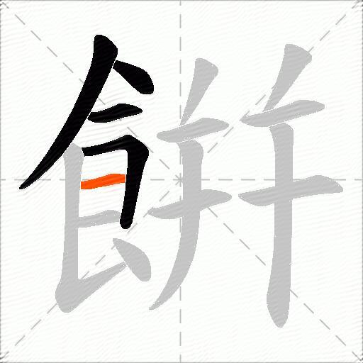 餠