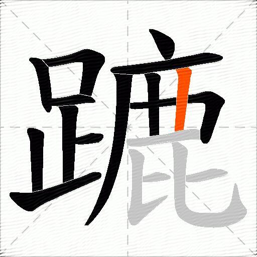 蹗