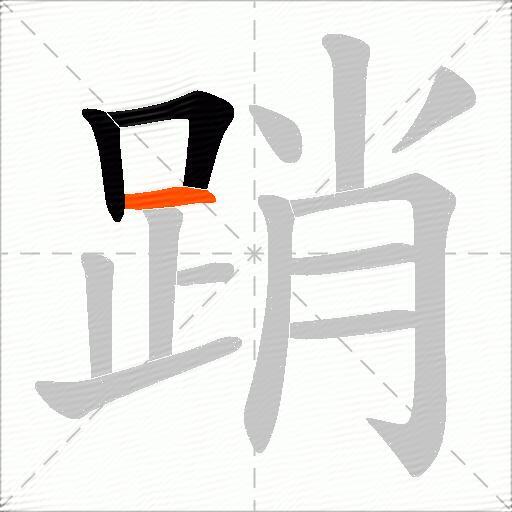 踃