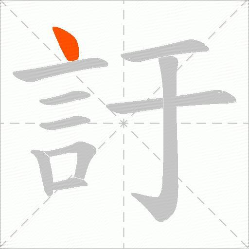 訏