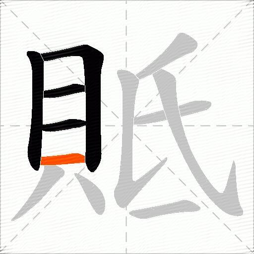 貾