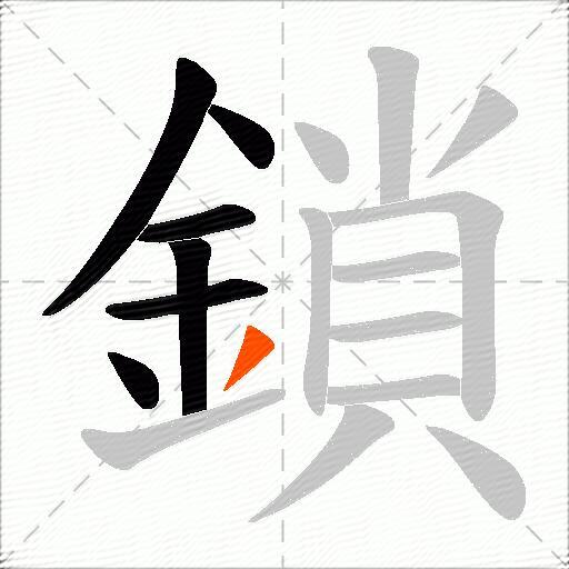 鎖