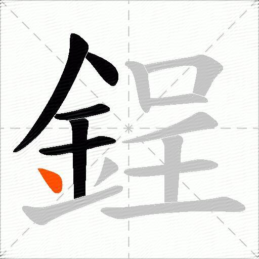鋥