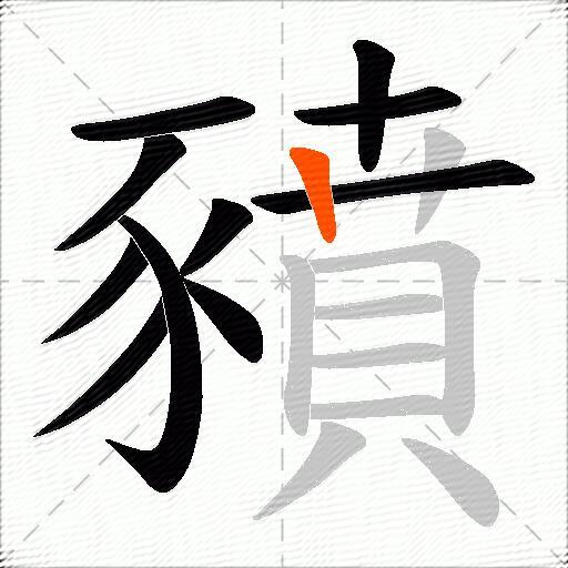 豶