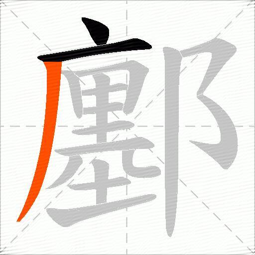 鄽