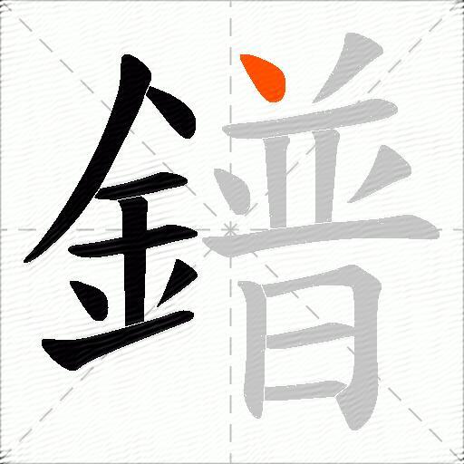 鐠