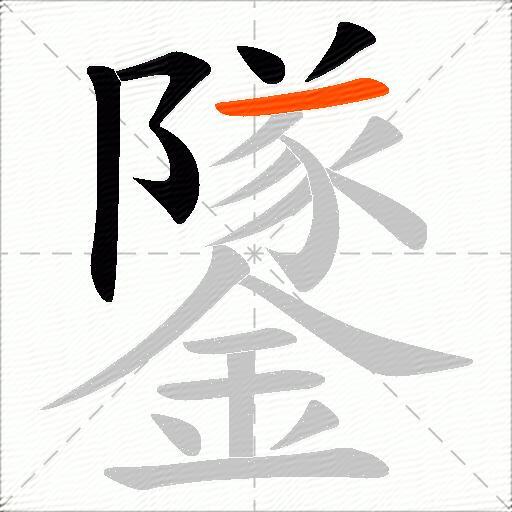 鐆