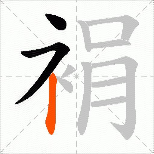 裐