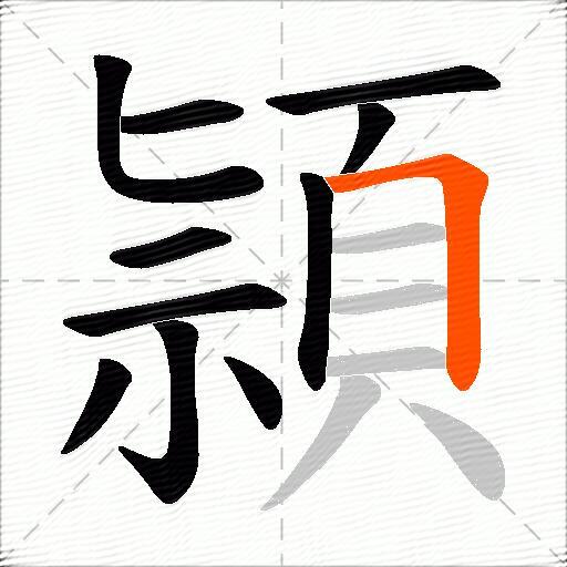 頴