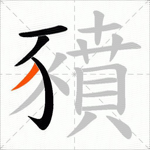 豶