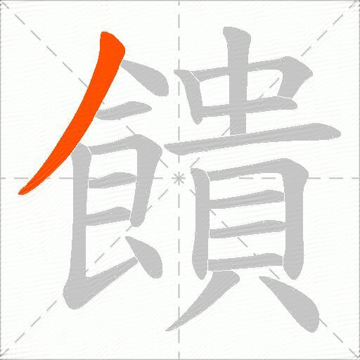 饋