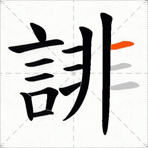 誹