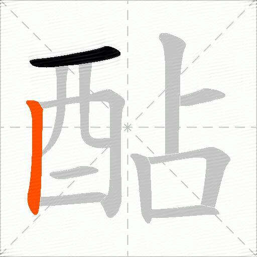 酟