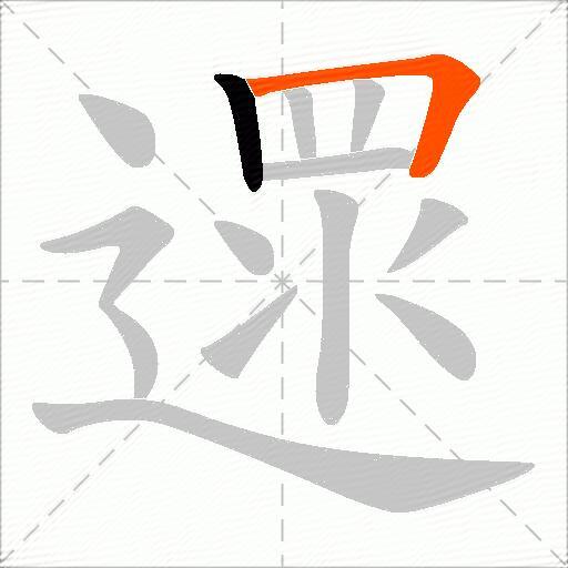 遝