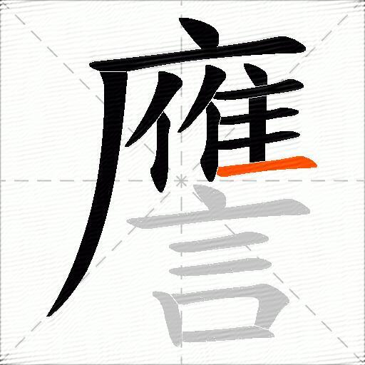 譍
