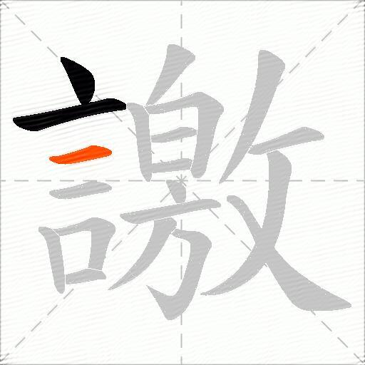 譤