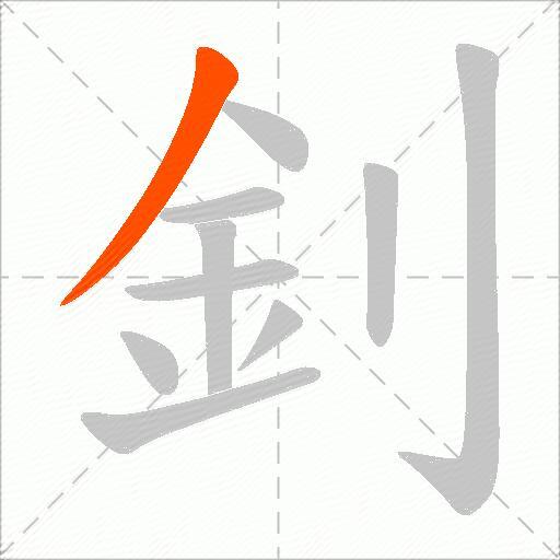 釗