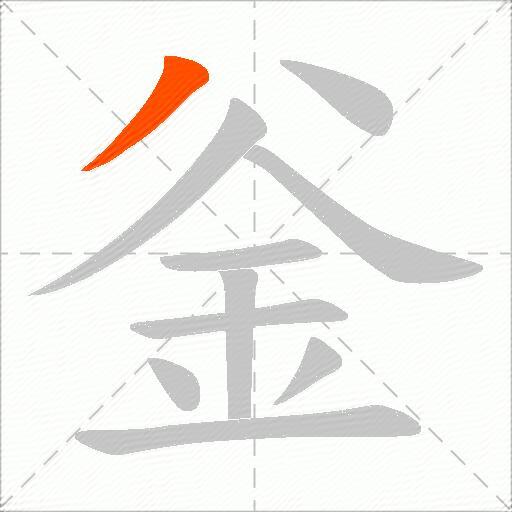 釡
