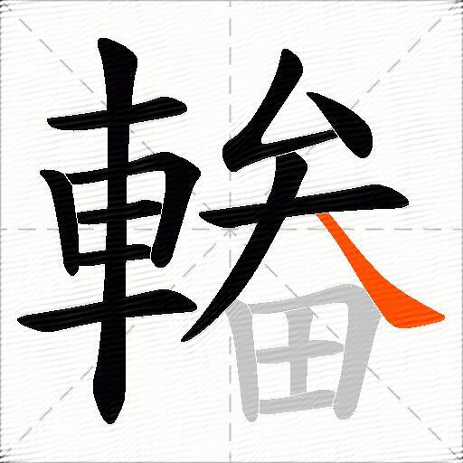 輽