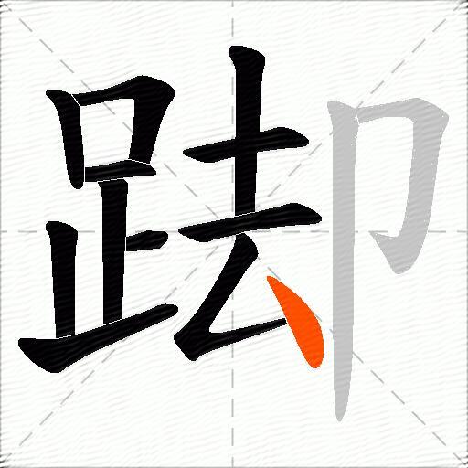 踋