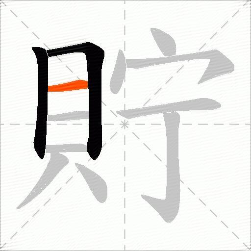 貯