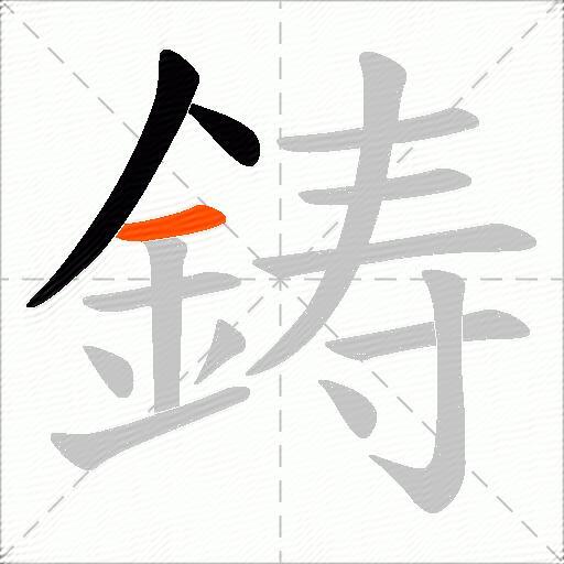 鋳