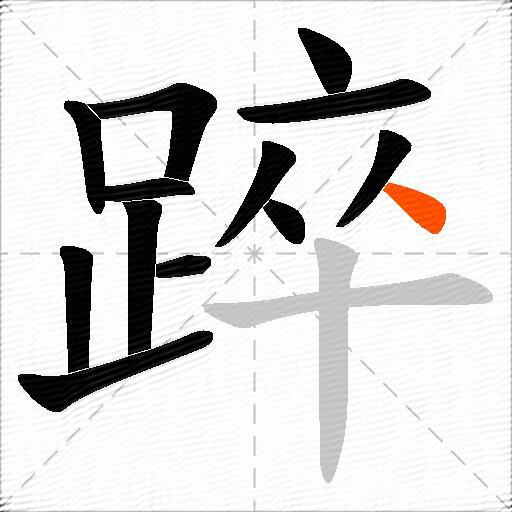 踤
