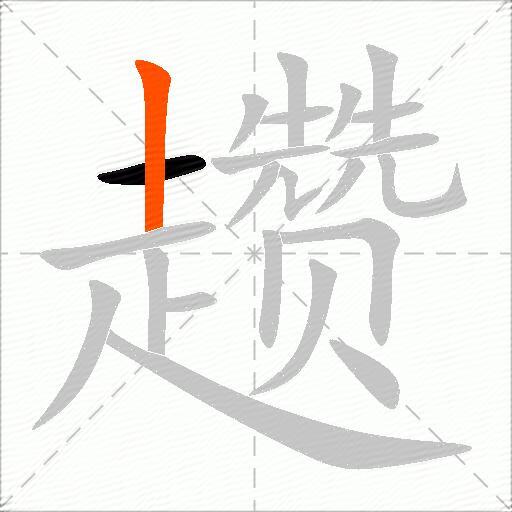 趱