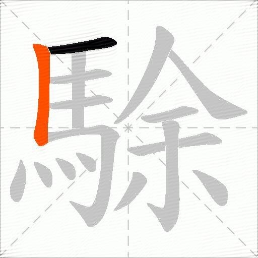 駼