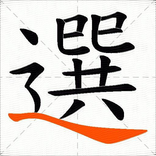 選