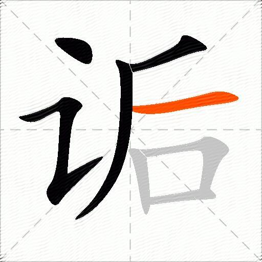 诟