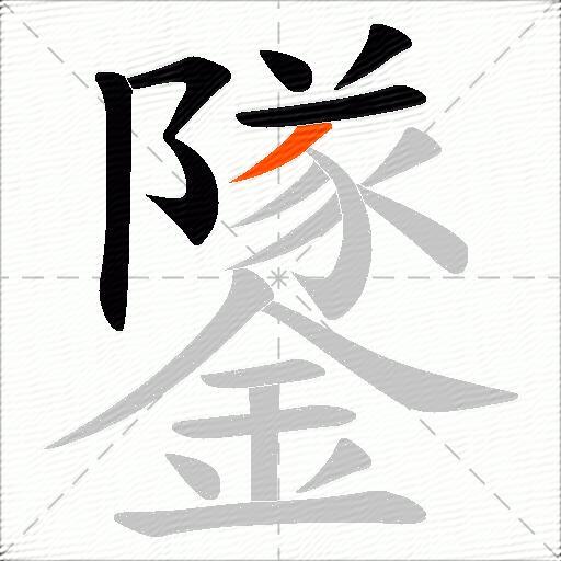 鐆