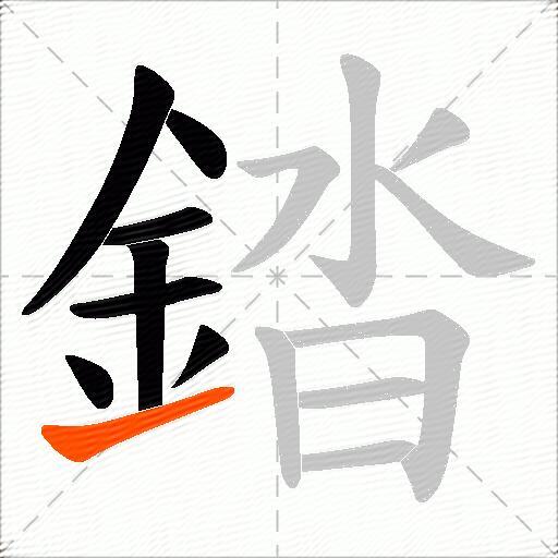 錔
