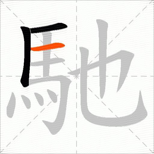 馳
