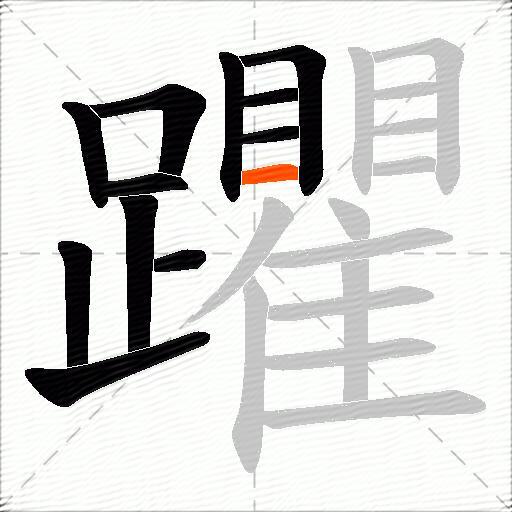 躣