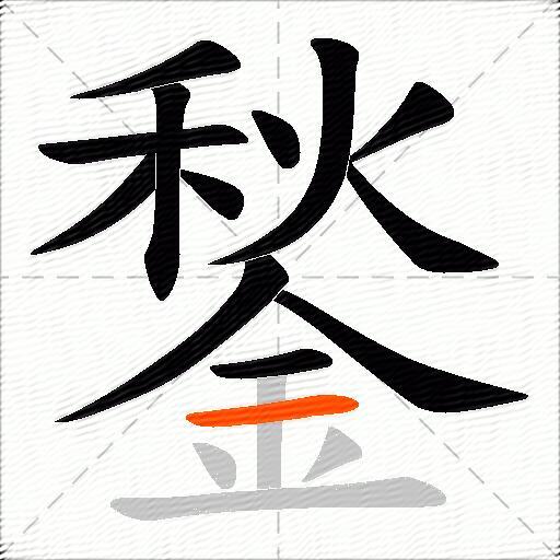鍫