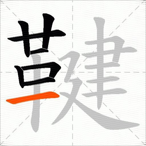鞬