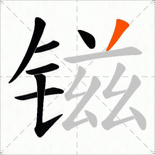 镃