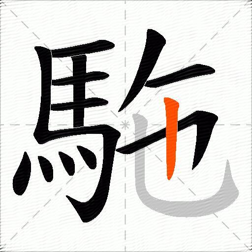駞
